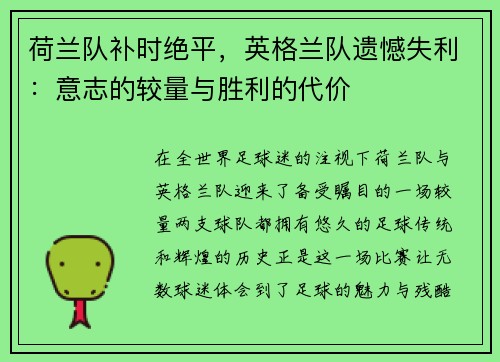 荷兰队补时绝平，英格兰队遗憾失利：意志的较量与胜利的代价
