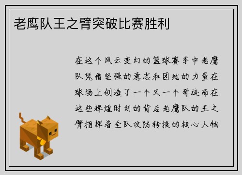 老鹰队王之臂突破比赛胜利