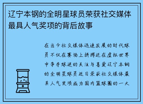 辽宁本钢的全明星球员荣获社交媒体最具人气奖项的背后故事