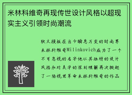 米林科维奇再现传世设计风格以超现实主义引领时尚潮流