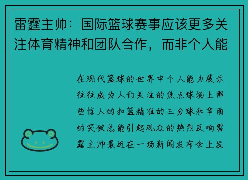 雷霆主帅：国际篮球赛事应该更多关注体育精神和团队合作，而非个人能力展示