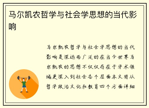 马尔凯农哲学与社会学思想的当代影响