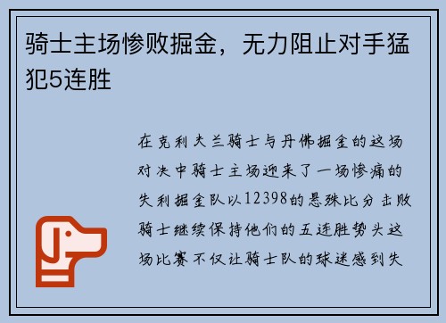 骑士主场惨败掘金，无力阻止对手猛犯5连胜