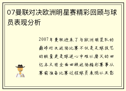 07曼联对决欧洲明星赛精彩回顾与球员表现分析