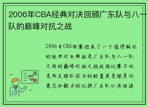 2006年CBA经典对决回顾广东队与八一队的巅峰对抗之战