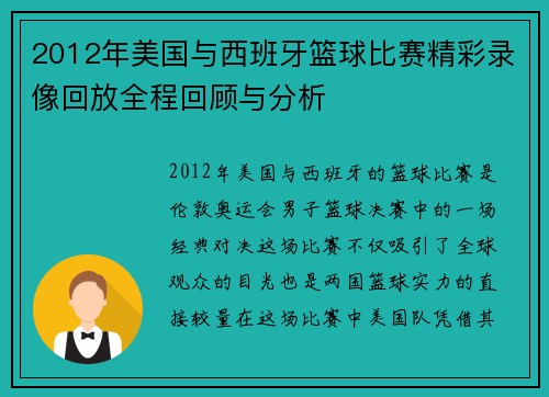 2012年美国与西班牙篮球比赛精彩录像回放全程回顾与分析