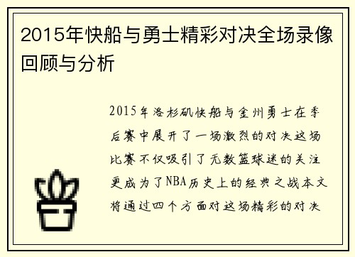 2015年快船与勇士精彩对决全场录像回顾与分析
