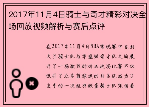 2017年11月4日骑士与奇才精彩对决全场回放视频解析与赛后点评