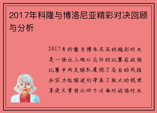 2017年科隆与博洛尼亚精彩对决回顾与分析