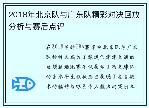 2018年北京队与广东队精彩对决回放分析与赛后点评
