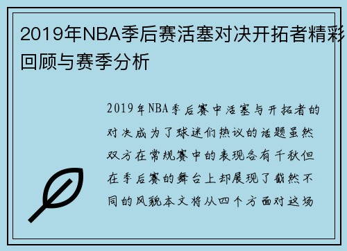 2019年NBA季后赛活塞对决开拓者精彩回顾与赛季分析