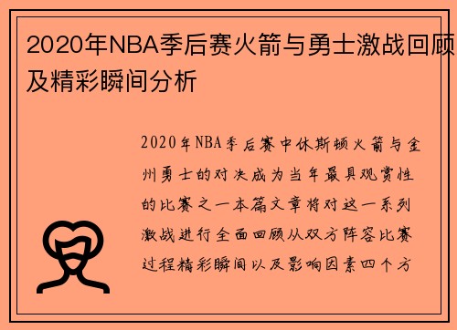 2020年NBA季后赛火箭与勇士激战回顾及精彩瞬间分析