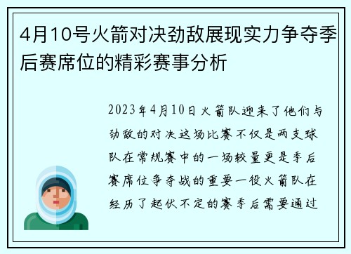 4月10号火箭对决劲敌展现实力争夺季后赛席位的精彩赛事分析
