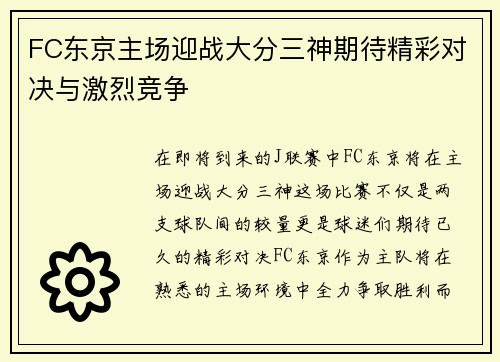 FC东京主场迎战大分三神期待精彩对决与激烈竞争