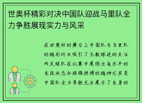 世奥杯精彩对决中国队迎战马里队全力争胜展现实力与风采