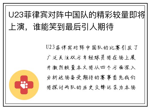 U23菲律宾对阵中国队的精彩较量即将上演，谁能笑到最后引人期待