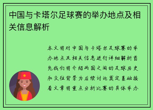 中国与卡塔尔足球赛的举办地点及相关信息解析