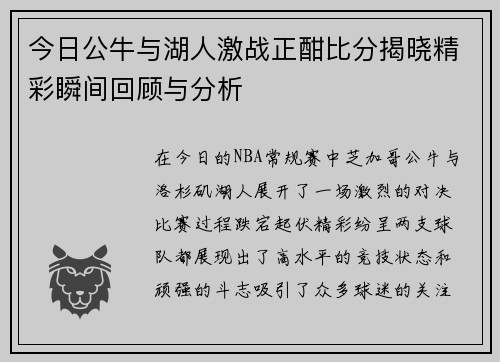 今日公牛与湖人激战正酣比分揭晓精彩瞬间回顾与分析