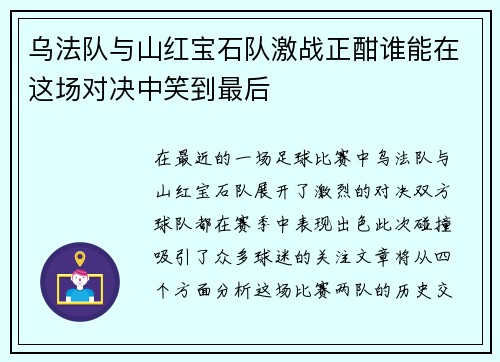乌法队与山红宝石队激战正酣谁能在这场对决中笑到最后