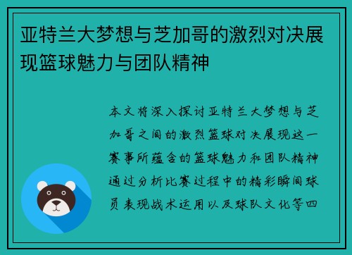 亚特兰大梦想与芝加哥的激烈对决展现篮球魅力与团队精神