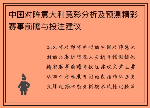 中国对阵意大利竞彩分析及预测精彩赛事前瞻与投注建议