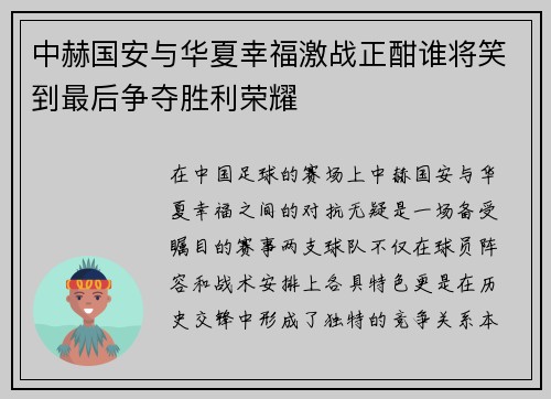 中赫国安与华夏幸福激战正酣谁将笑到最后争夺胜利荣耀