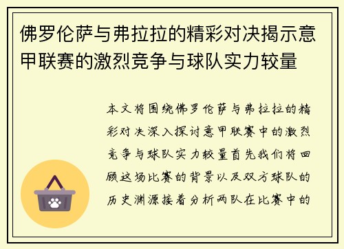 佛罗伦萨与弗拉拉的精彩对决揭示意甲联赛的激烈竞争与球队实力较量