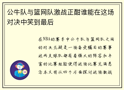 公牛队与篮网队激战正酣谁能在这场对决中笑到最后