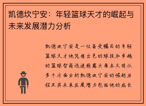 凯德坎宁安：年轻篮球天才的崛起与未来发展潜力分析