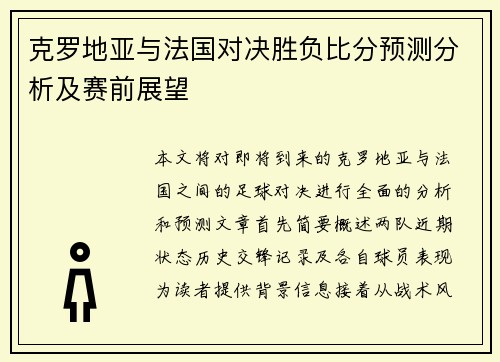 克罗地亚与法国对决胜负比分预测分析及赛前展望