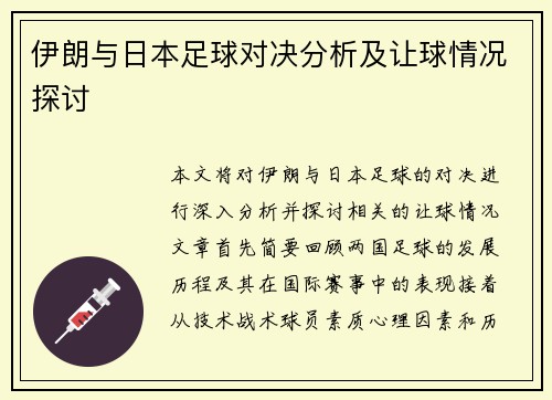 伊朗与日本足球对决分析及让球情况探讨