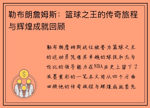 勒布朗詹姆斯：篮球之王的传奇旅程与辉煌成就回顾