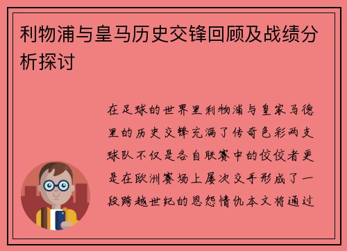 利物浦与皇马历史交锋回顾及战绩分析探讨