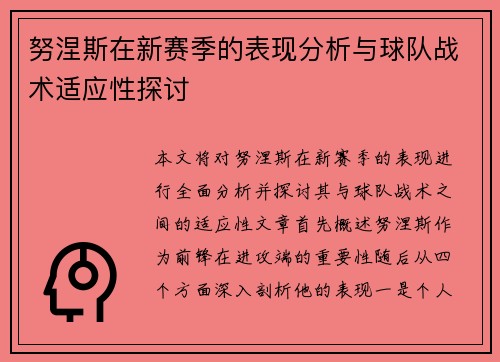 努涅斯在新赛季的表现分析与球队战术适应性探讨