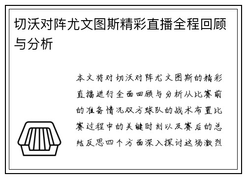 切沃对阵尤文图斯精彩直播全程回顾与分析
