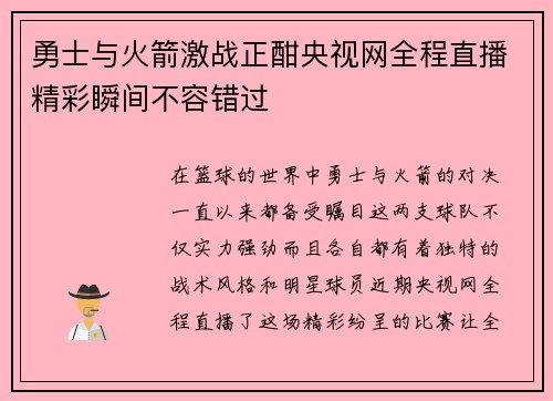 勇士与火箭激战正酣央视网全程直播精彩瞬间不容错过