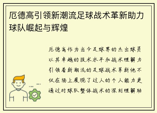 厄德高引领新潮流足球战术革新助力球队崛起与辉煌