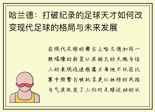 哈兰德：打破纪录的足球天才如何改变现代足球的格局与未来发展