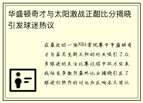 华盛顿奇才与太阳激战正酣比分揭晓引发球迷热议
