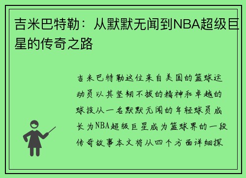 吉米巴特勒：从默默无闻到NBA超级巨星的传奇之路