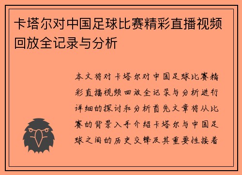 卡塔尔对中国足球比赛精彩直播视频回放全记录与分析