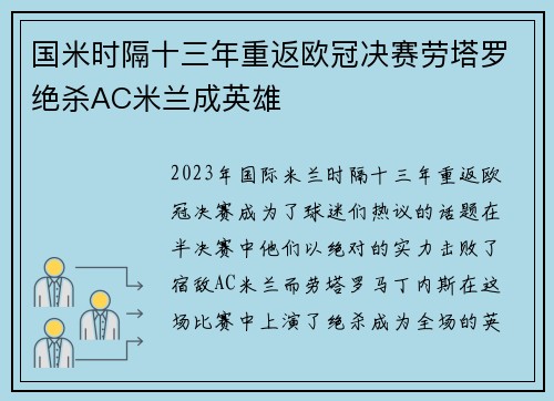 国米时隔十三年重返欧冠决赛劳塔罗绝杀AC米兰成英雄
