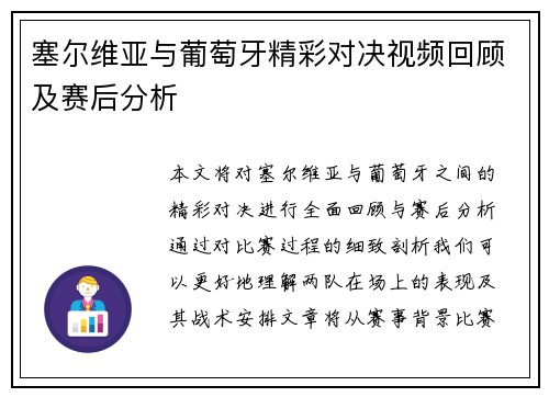 塞尔维亚与葡萄牙精彩对决视频回顾及赛后分析