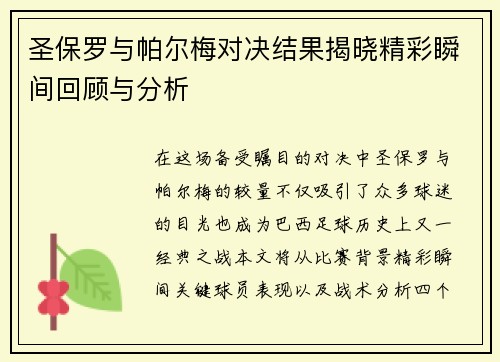圣保罗与帕尔梅对决结果揭晓精彩瞬间回顾与分析