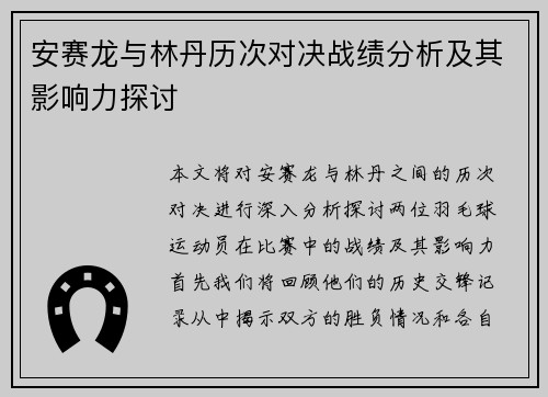 安赛龙与林丹历次对决战绩分析及其影响力探讨