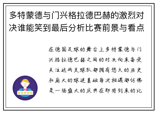 多特蒙德与门兴格拉德巴赫的激烈对决谁能笑到最后分析比赛前景与看点