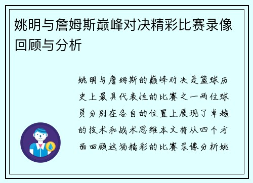 姚明与詹姆斯巅峰对决精彩比赛录像回顾与分析