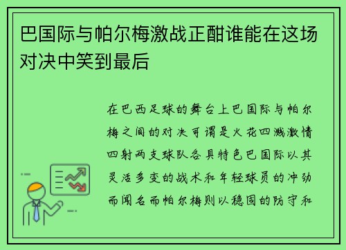 巴国际与帕尔梅激战正酣谁能在这场对决中笑到最后