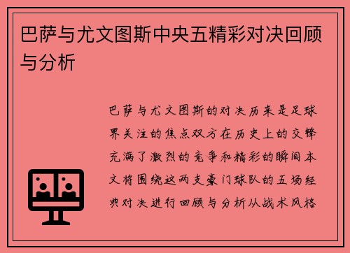 巴萨与尤文图斯中央五精彩对决回顾与分析