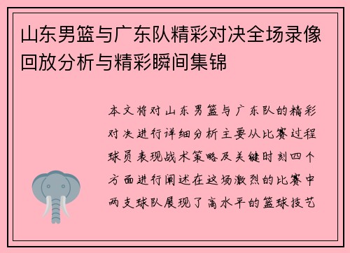 山东男篮与广东队精彩对决全场录像回放分析与精彩瞬间集锦